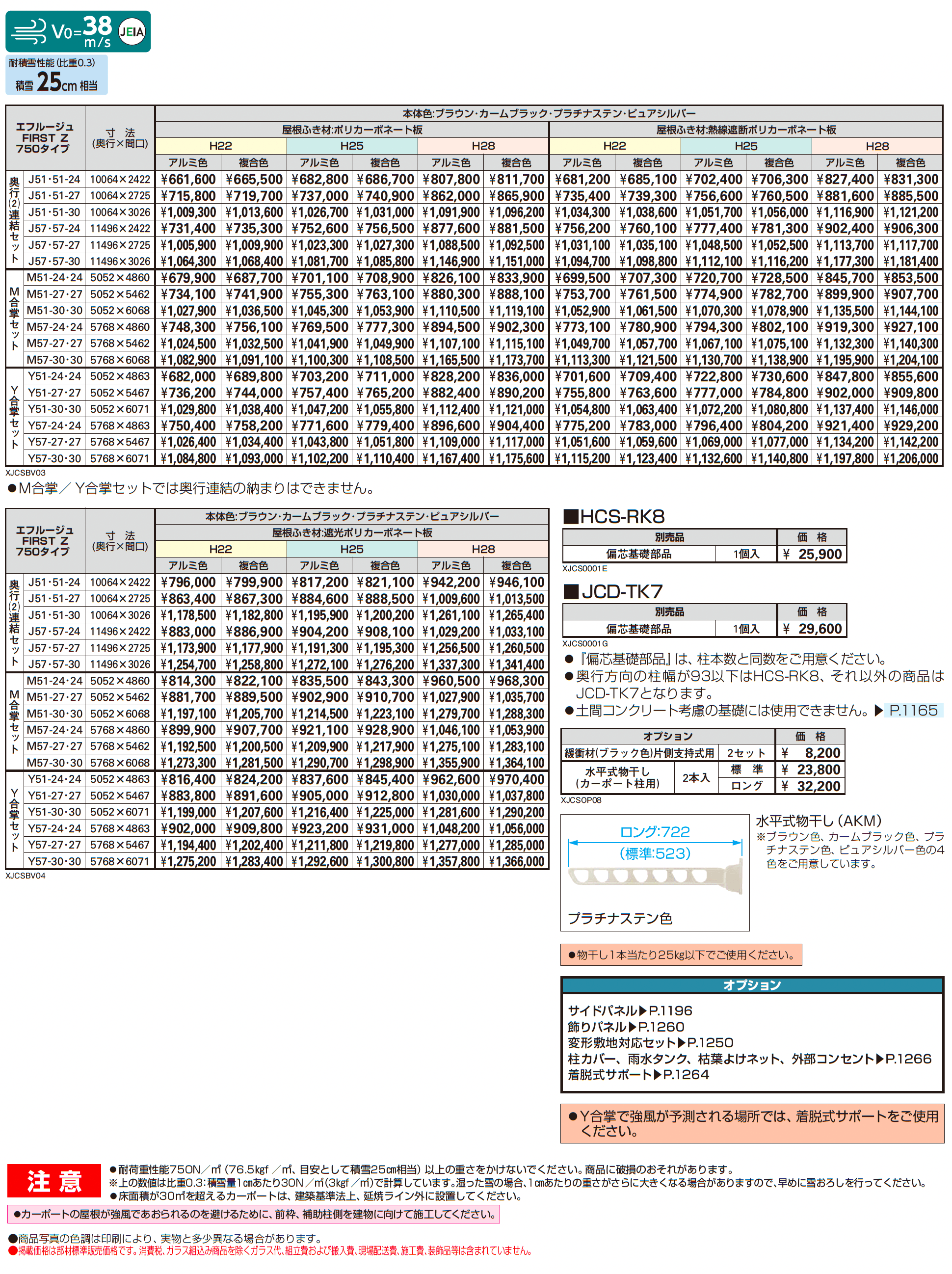 エフルージュ FIRST Z 750タイプ(奥行連結/M合掌/Y合掌)_価格_1