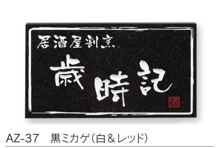 福彫の「【館銘板・商業サイン】天然石【2023年版】」のサブ画像1