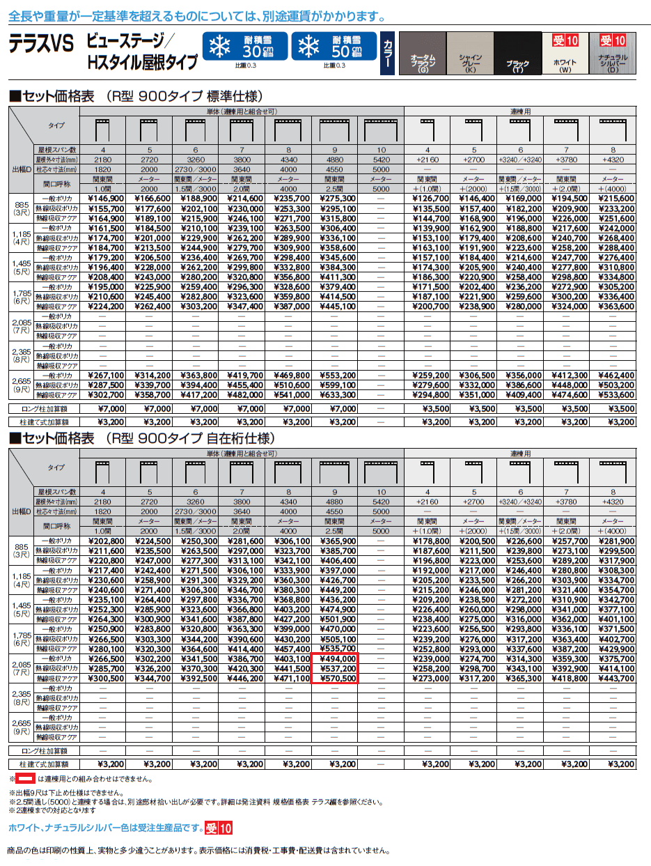 テラスVS R型 ビューステージ/Hスタイル屋根タイプ【2024年版】_価格_1