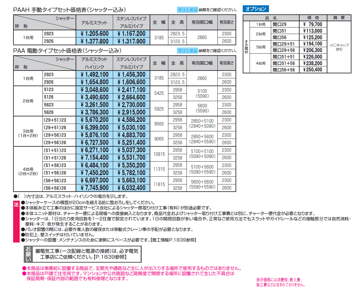 パレオA型(アルミフレームタイプ)【2024年版】_価格_1