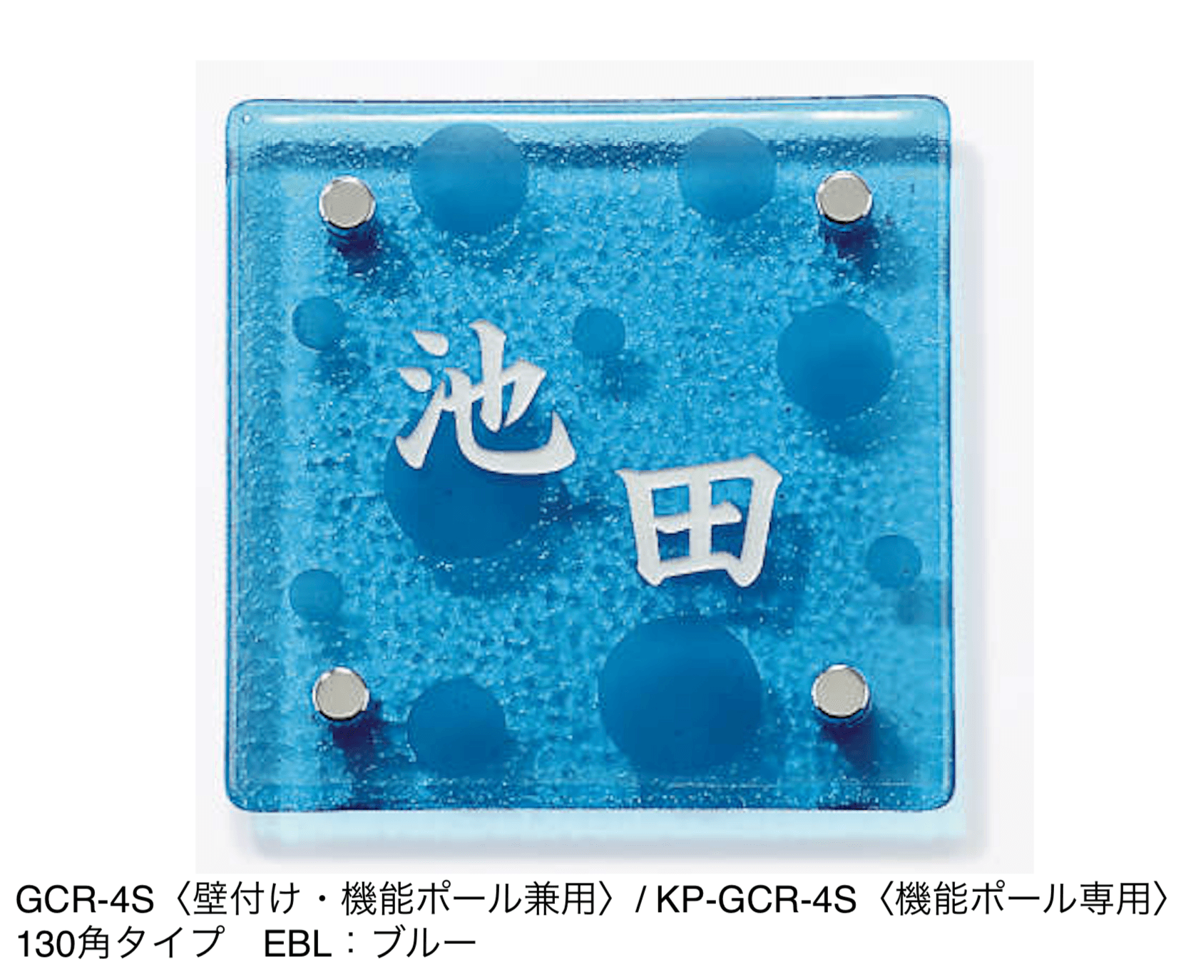 三協アルミの「表札(ガラス)【2024年版】」のサブ画像15