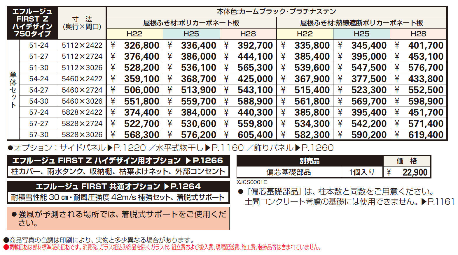 エフルージュ FIRST Z ハイデザイン 750タイプ 単体セット【2024年版】_価格_1
