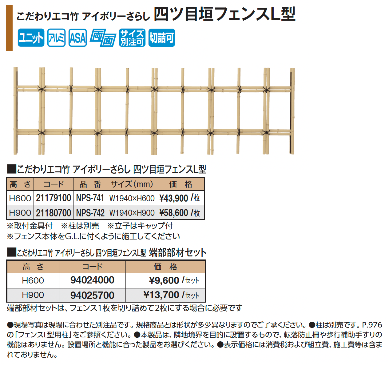 こだわりエコ竹 アイボリーさらし 四ツ目垣フェンスL型【2025年版】_価格_1