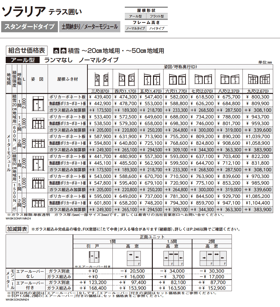ソラリア テラス囲い スタンダードタイプ 土間納まり_価格_7