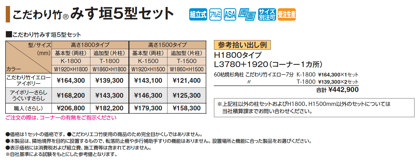 こだわり竹®︎ みす垣5型セット【2025年版】_価格_1