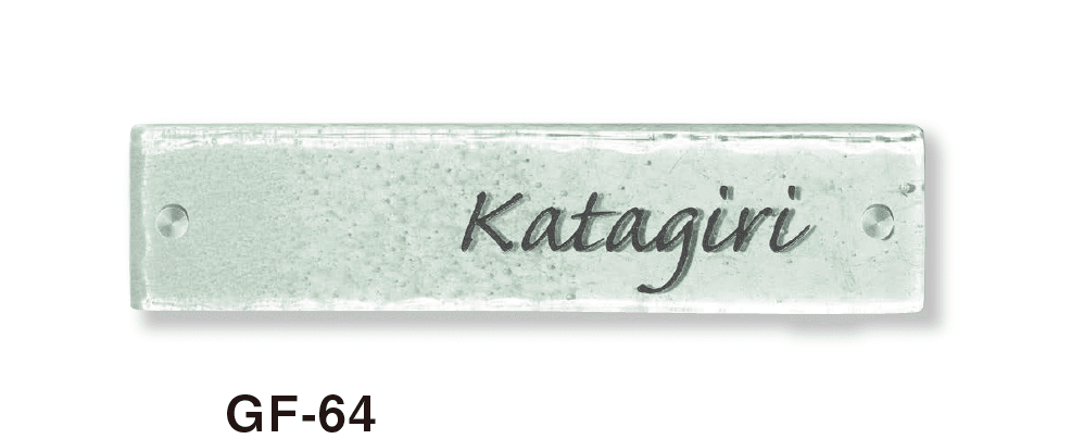 美濃クラフトの「ホイップ ガラス表札」のサブ画像3