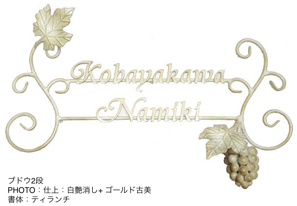 オンリーワンクラブの「クラシカルアイアンネーム【2024年版】」のサブ画像19