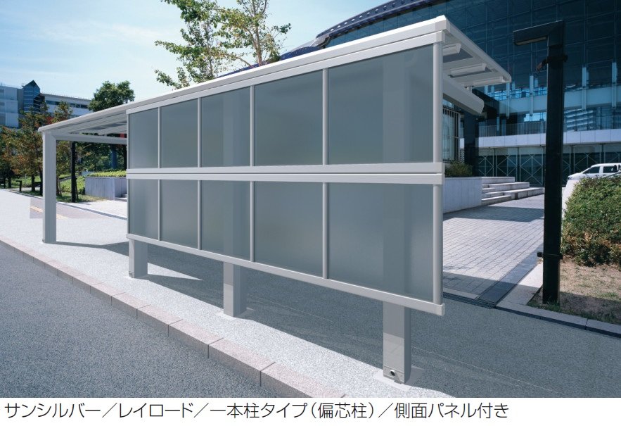 三協アルミの「通路シェルター用 側面パネル レイロード 一本柱タイプ(偏芯柱)」
