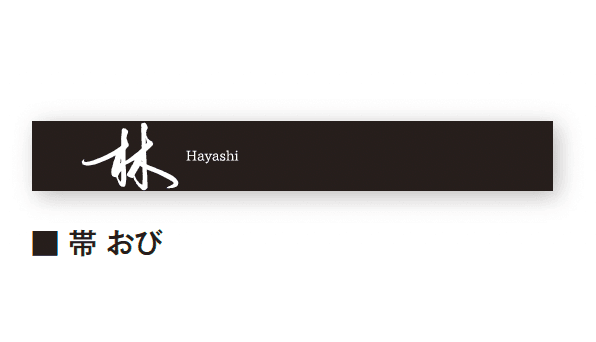エクシスランドの「書家表札 帯/おび」のサブ画像2