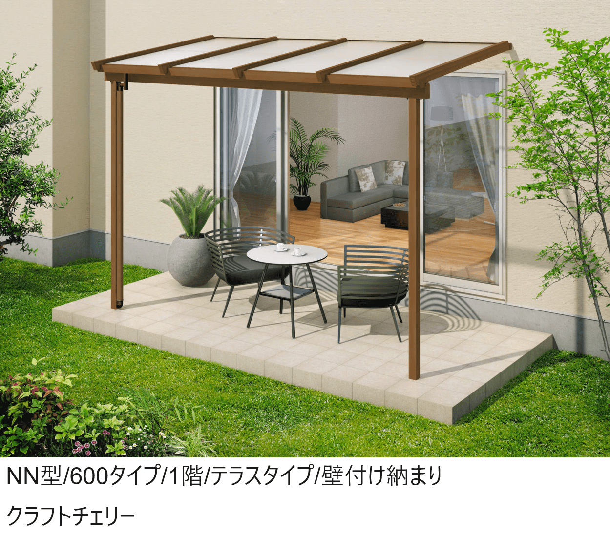 三協アルミの「ナチュレN(NN型 600タイプ 1階 テラスタイプ/壁付け納まり)」