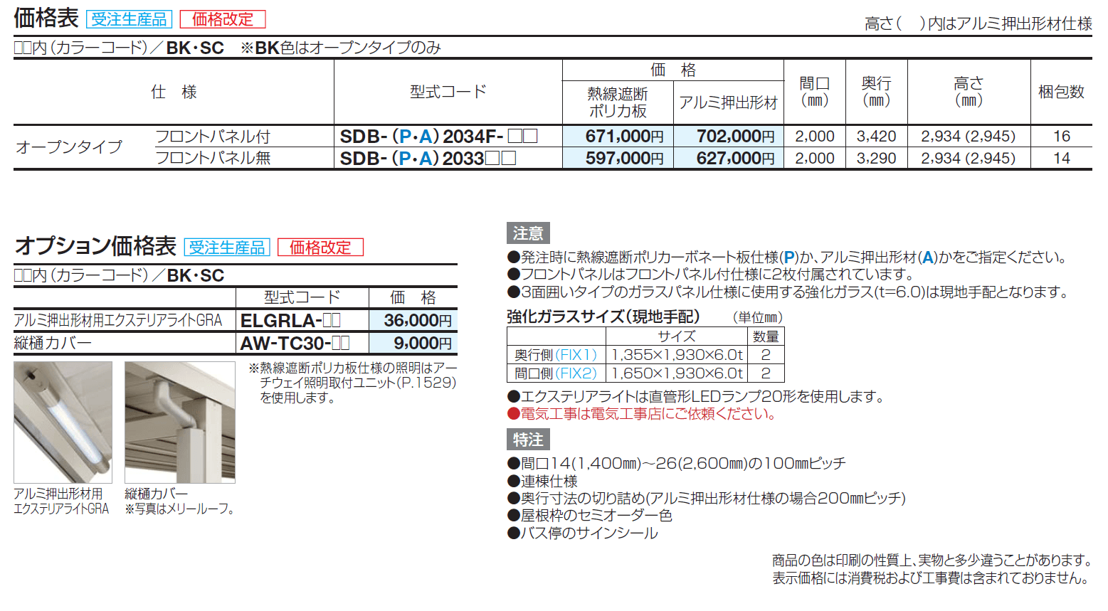 ソリッドルーフA バス停タイプ(オープンタイプ)【2024年版】_価格_1