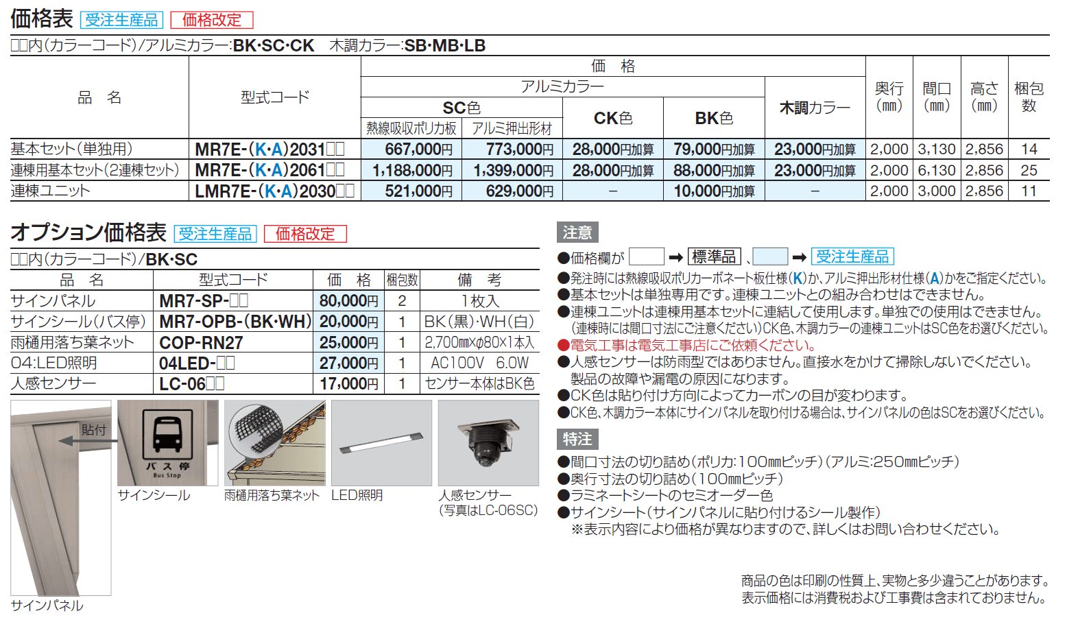 マイルーフ7(セブン) バス停タイプ【2024年版】_価格_1