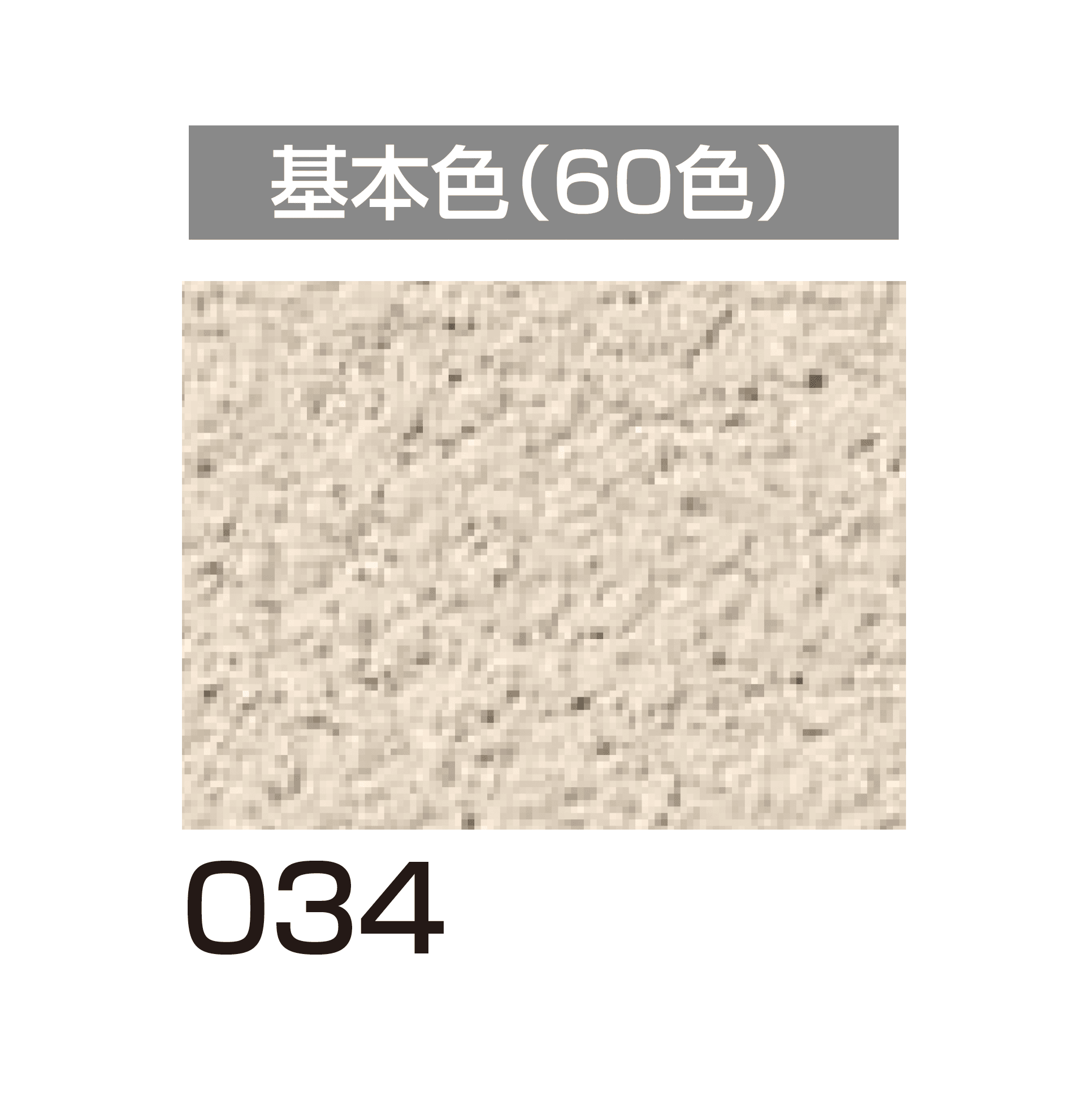 四国化成の「美ブロ HG」のサブ画像65