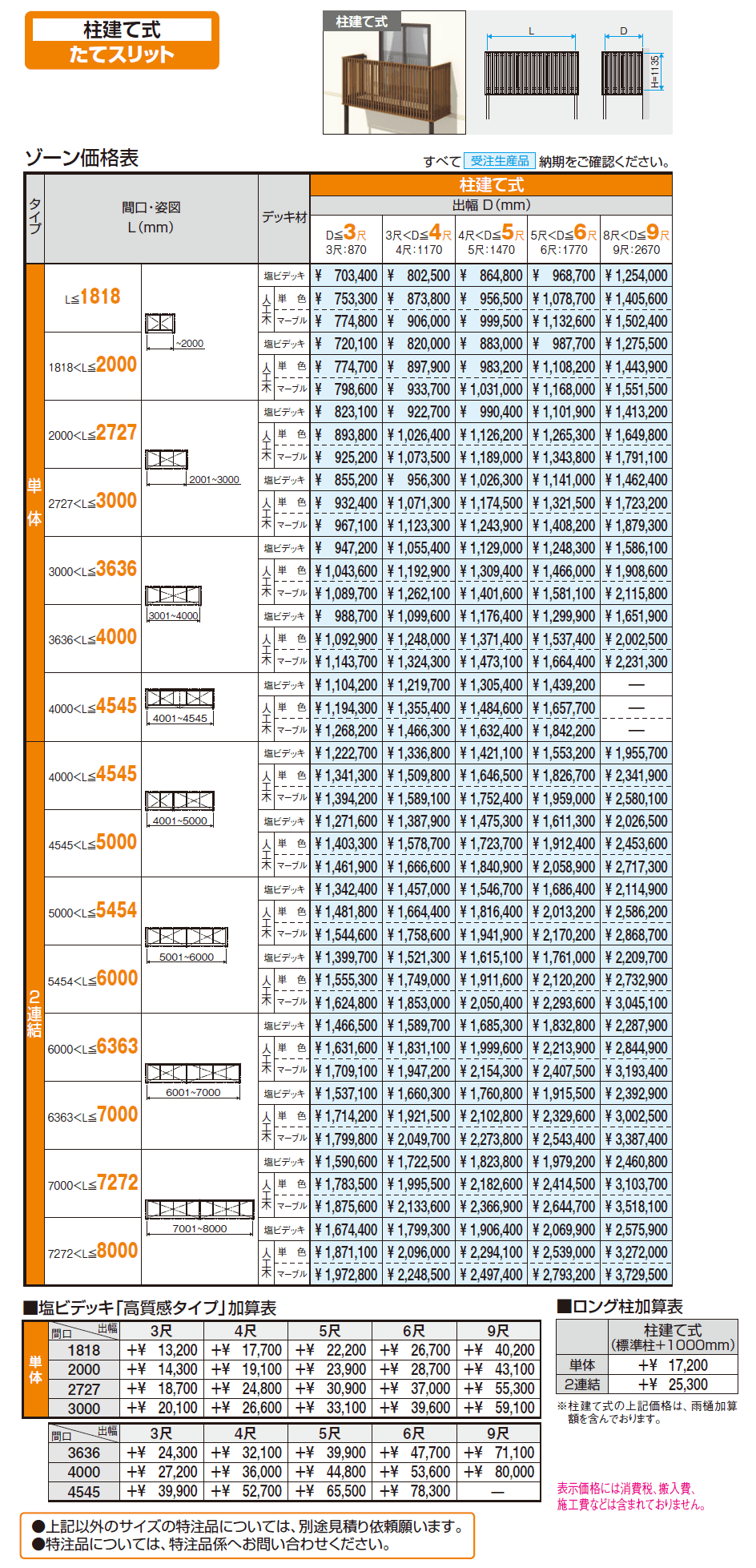 オルネ特注品(柱建て式 たてスリット)【2024年版】_価格_1