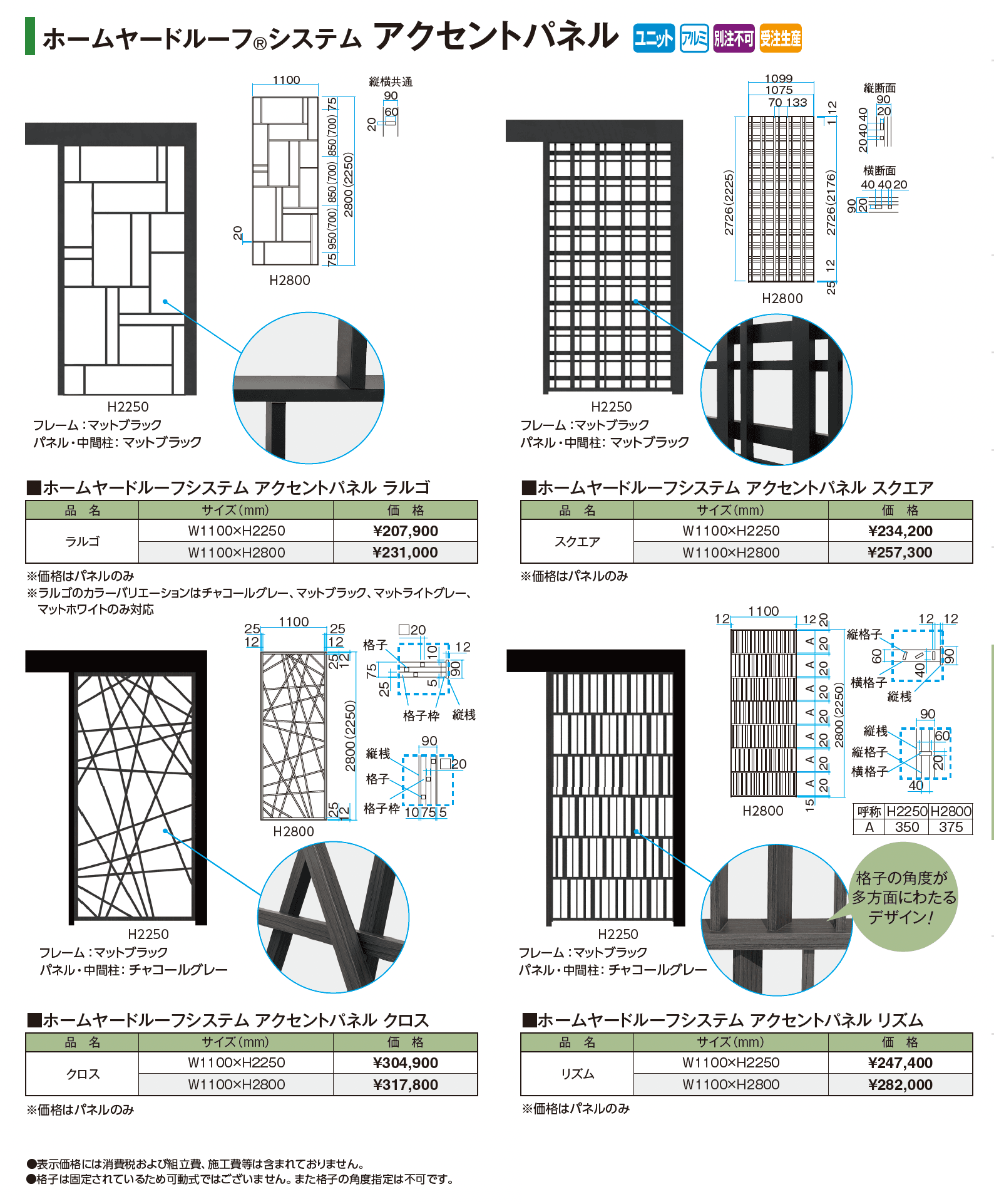 ホームヤードルーフ®︎システム アクセントパネル_価格_1