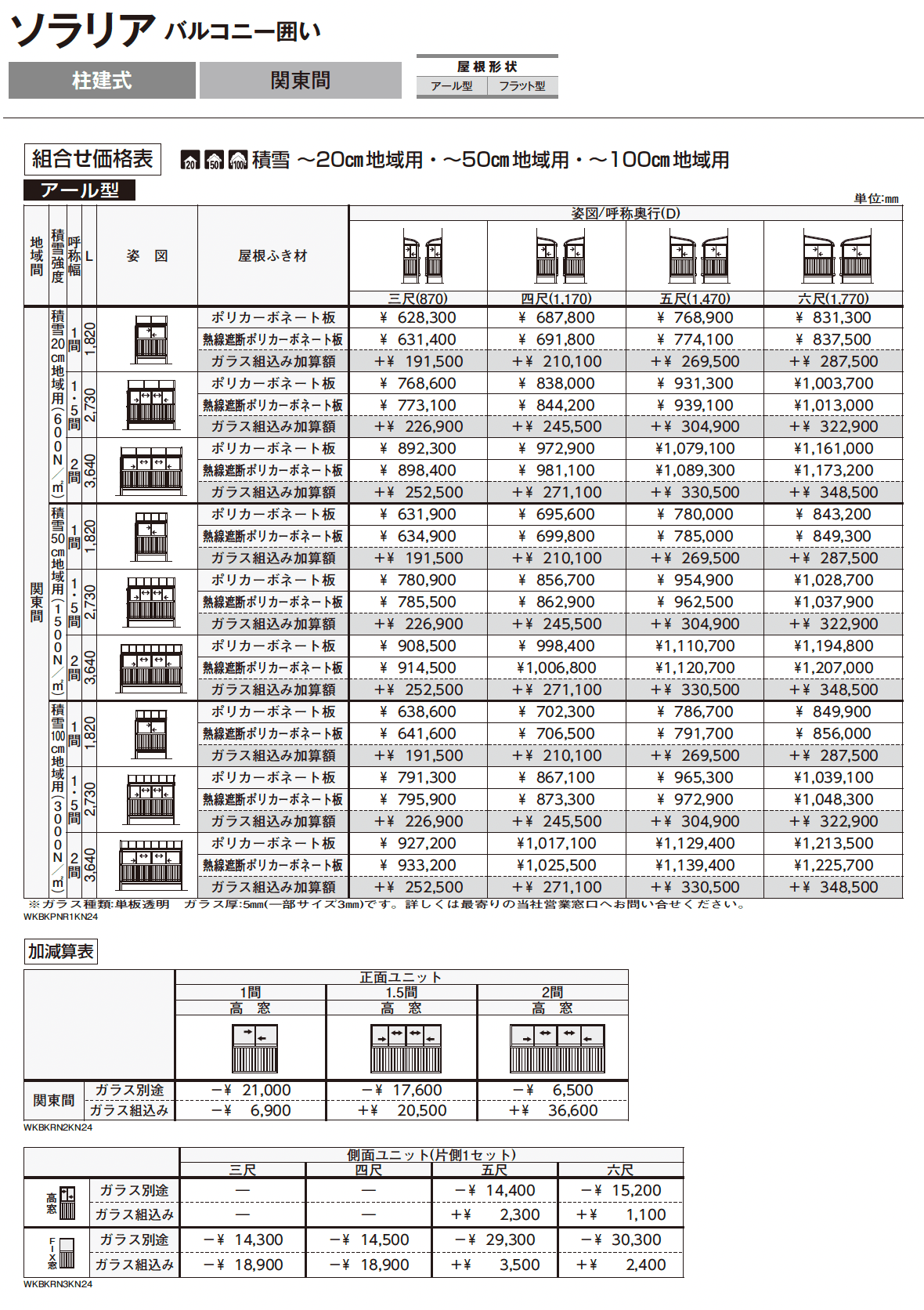 ソラリア バルコニー囲い 柱建式_価格_1