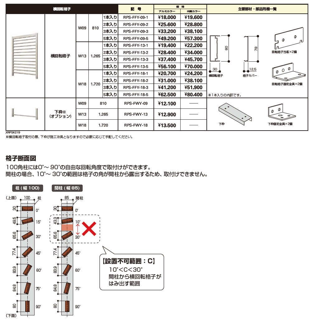 リレーリア スクリーン 横回転格子【2023年版】_価格_1