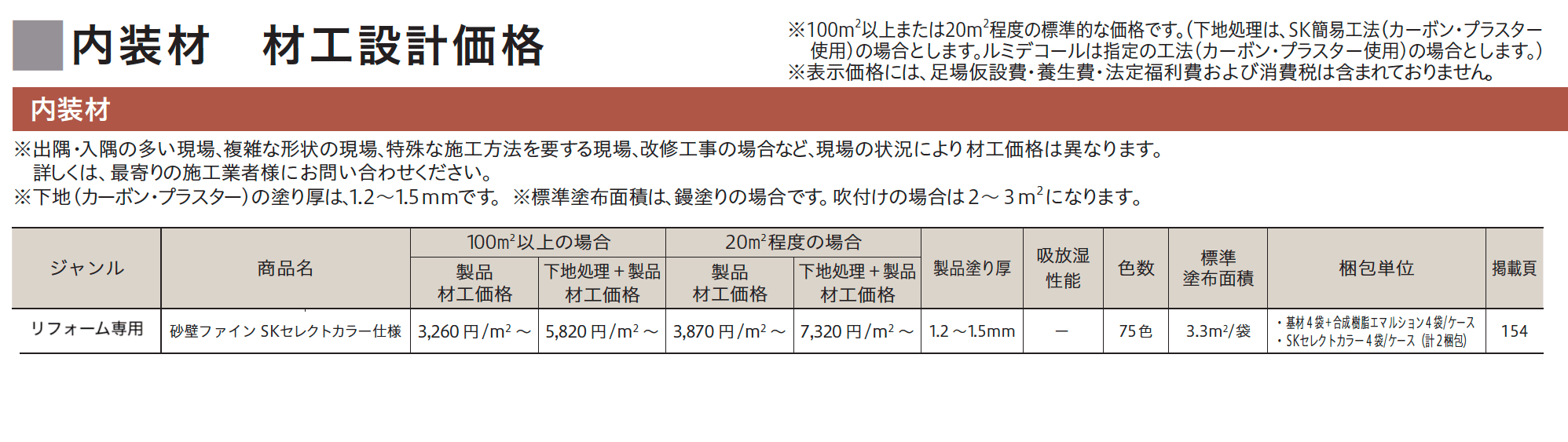砂壁ファイン SKセレクトカラー仕様【2023年版】_価格_1