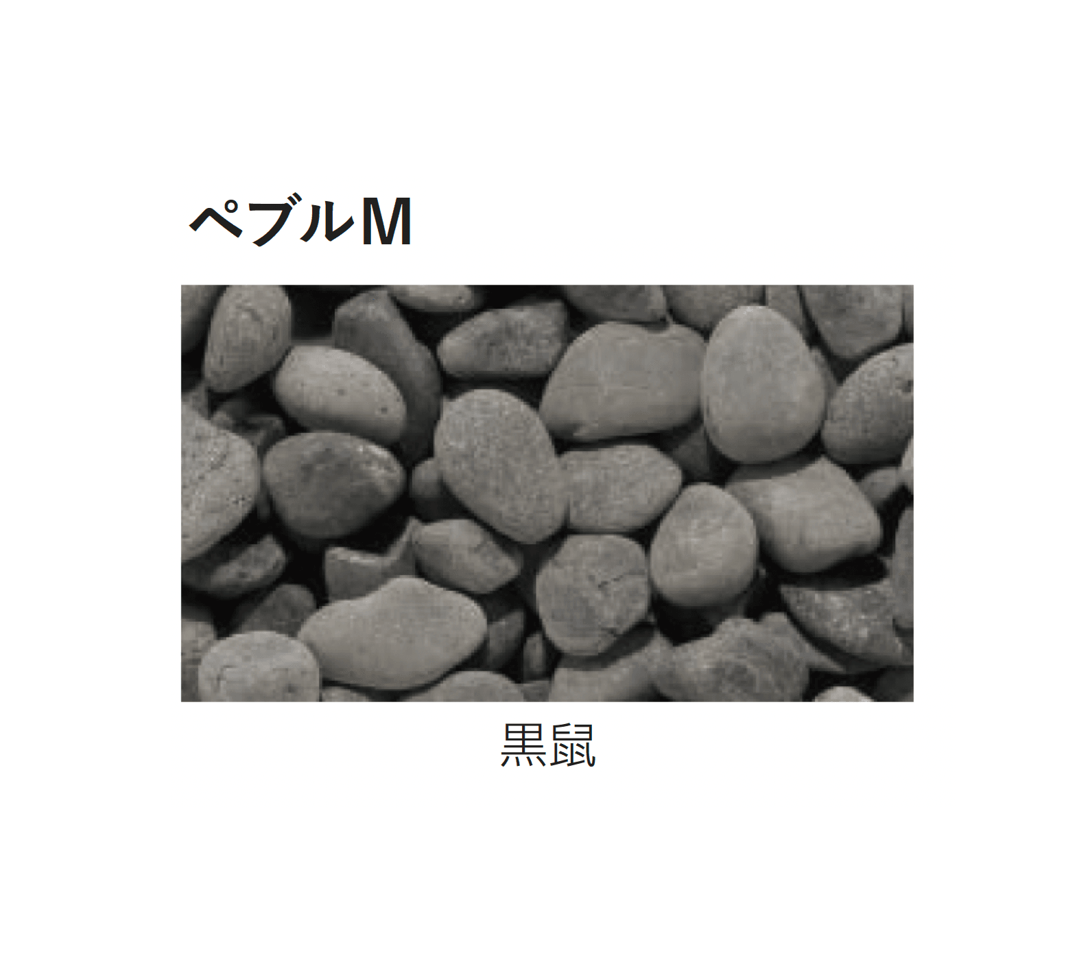 エスビックの「ペブルM/ペブルS」のサブ画像7