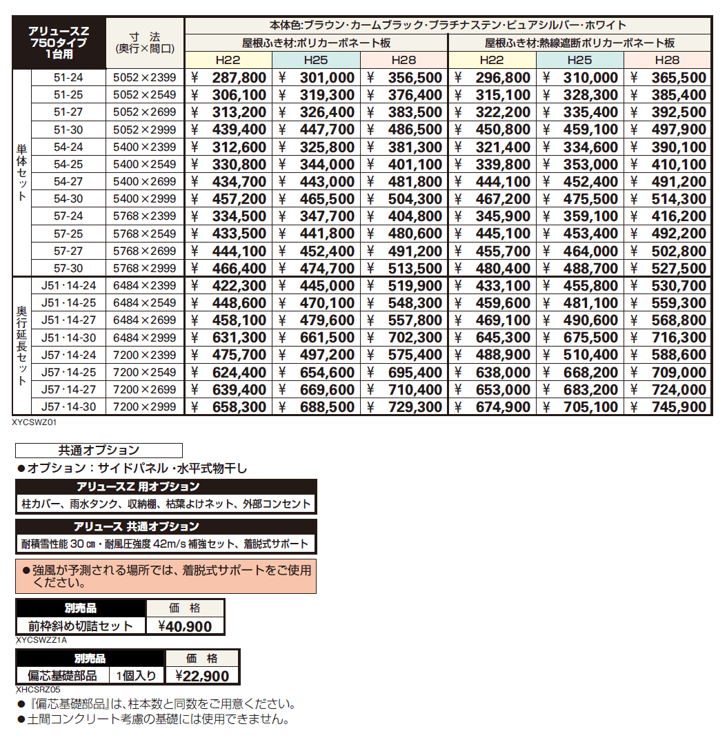 アリュースZ 750タイプ 1台用 単体セット/奥行延長セット【2024年版】_価格_1