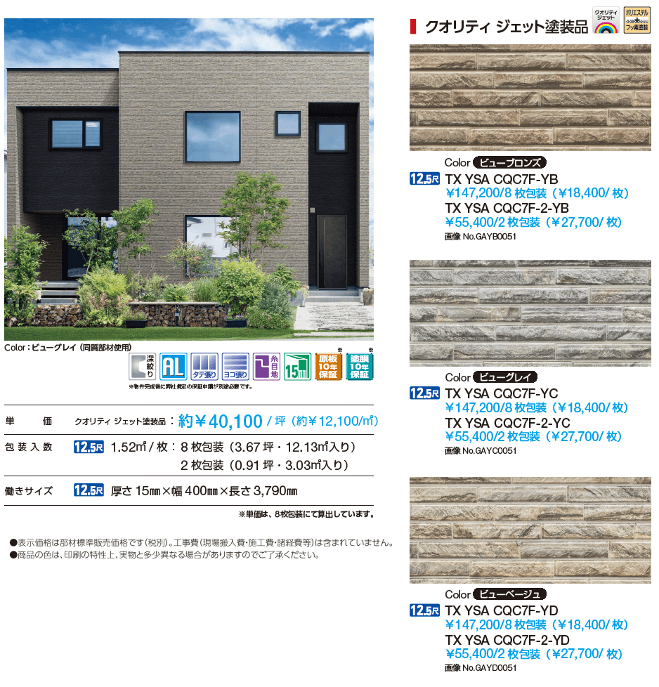 クオリティ ジェット ビューストーン【2024年版】_価格_1