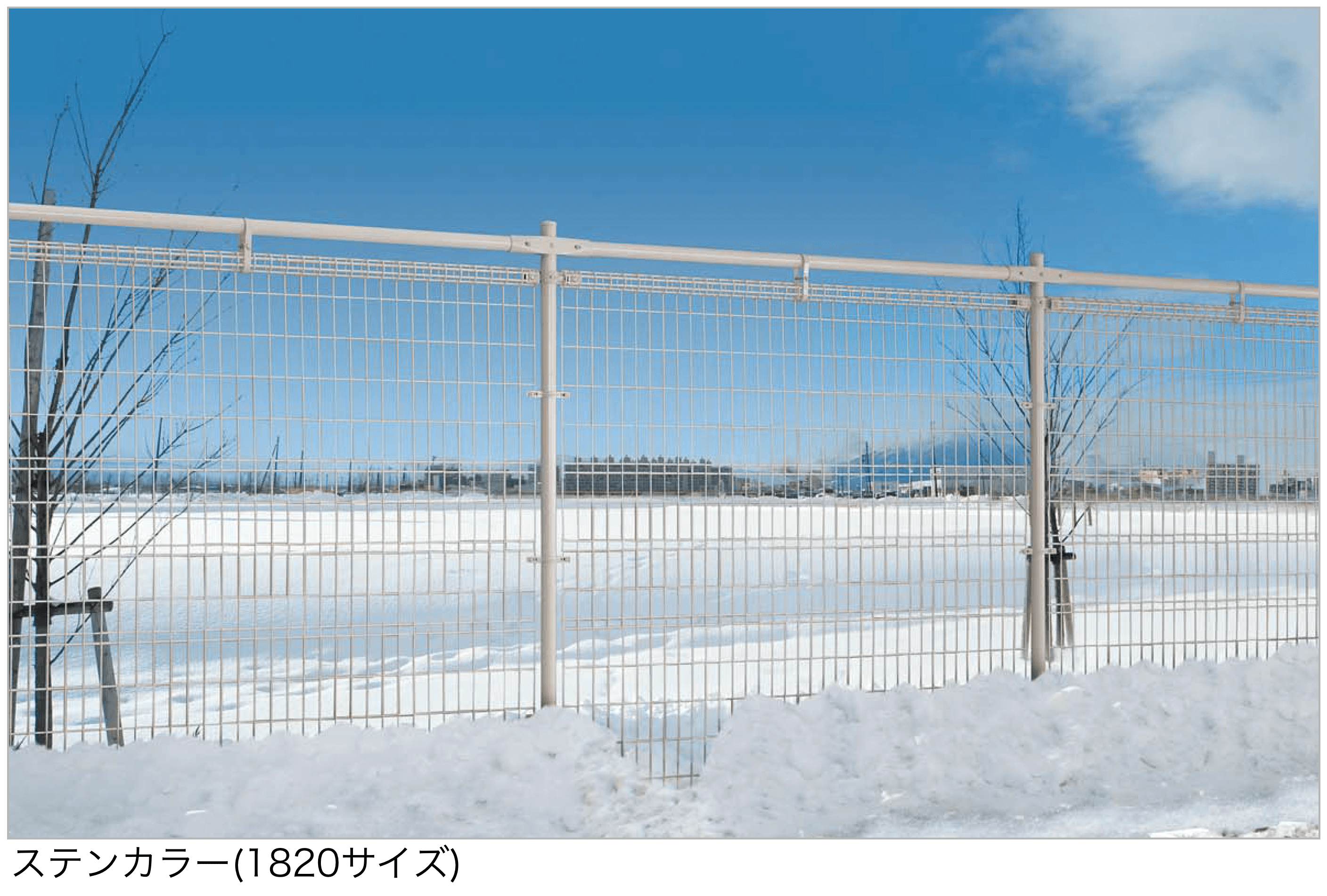 四国化成の「スチールメッシュフェンス LMF10型(積雪地仕様)」