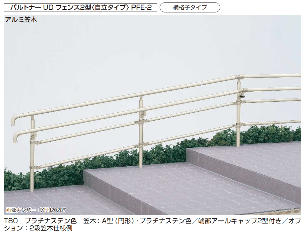 YKK APの「歩行補助手すり パルトナーUD フェンス〈自立タイプ〉」のサブ画像1