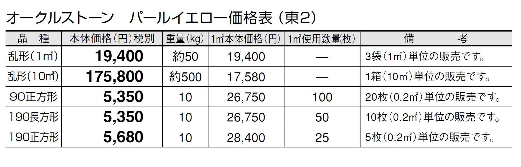 オークルストーン パールイエロー【2024年版】_価格_2