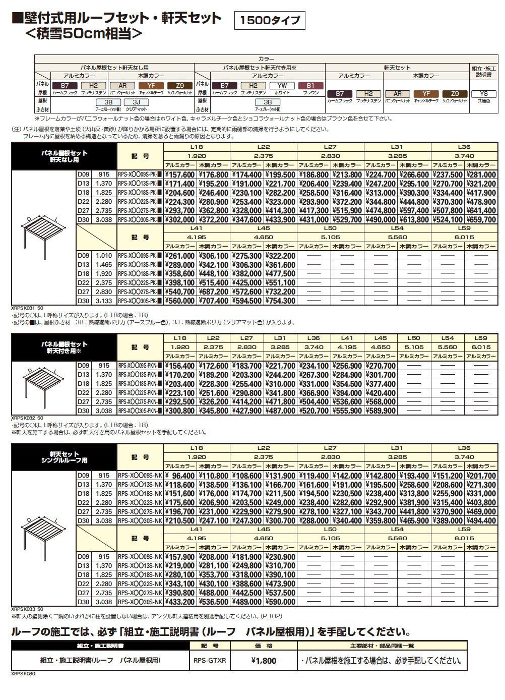 リレーリア ルーフセット・軒天セット【2023年版】_価格_4