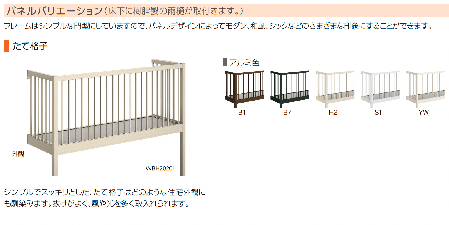 ルシアス バルコニー【柱建式/庭置納まり】_バリエーション_4