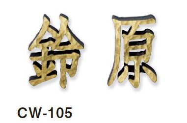 美濃クラフトの「鋳物文字 漢字タイプ アルミ鋳物表札」のサブ画像5