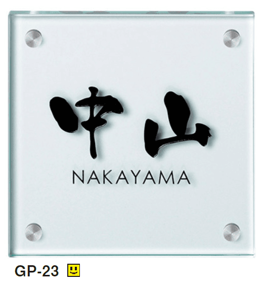 美濃クラフトの「フラットガラス 150角 ガラス表札【2024年版】」のサブ画像3
