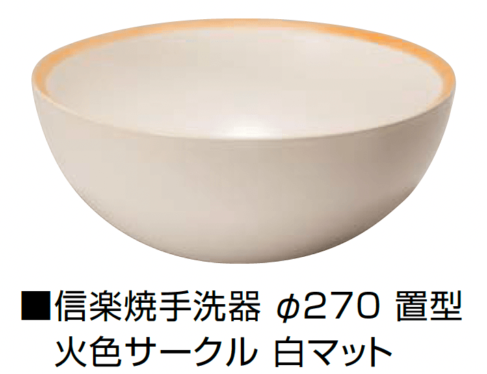 オンリーワンクラブの「信楽焼手洗器 Φ220置型/Φ270置型」のサブ画像13