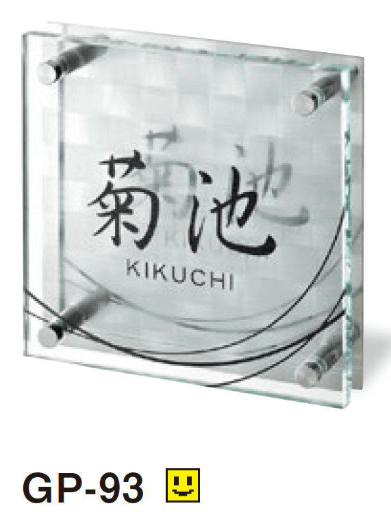 美濃クラフトの「フラットガラス 150角 ガラス表札」のサブ画像7