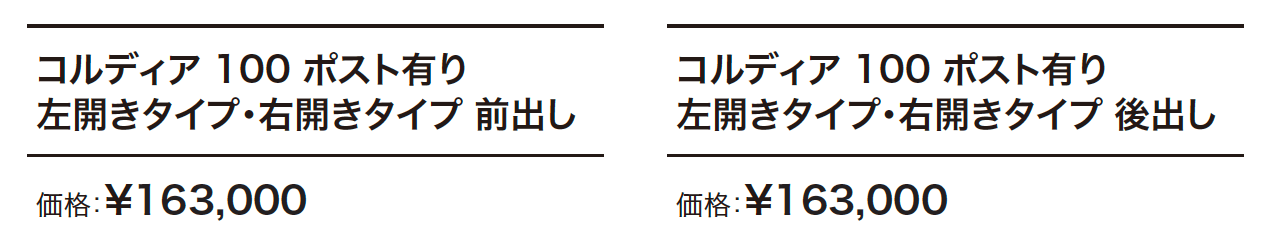 コルディア 100 ポスト有り 【2022年版】_価格_1