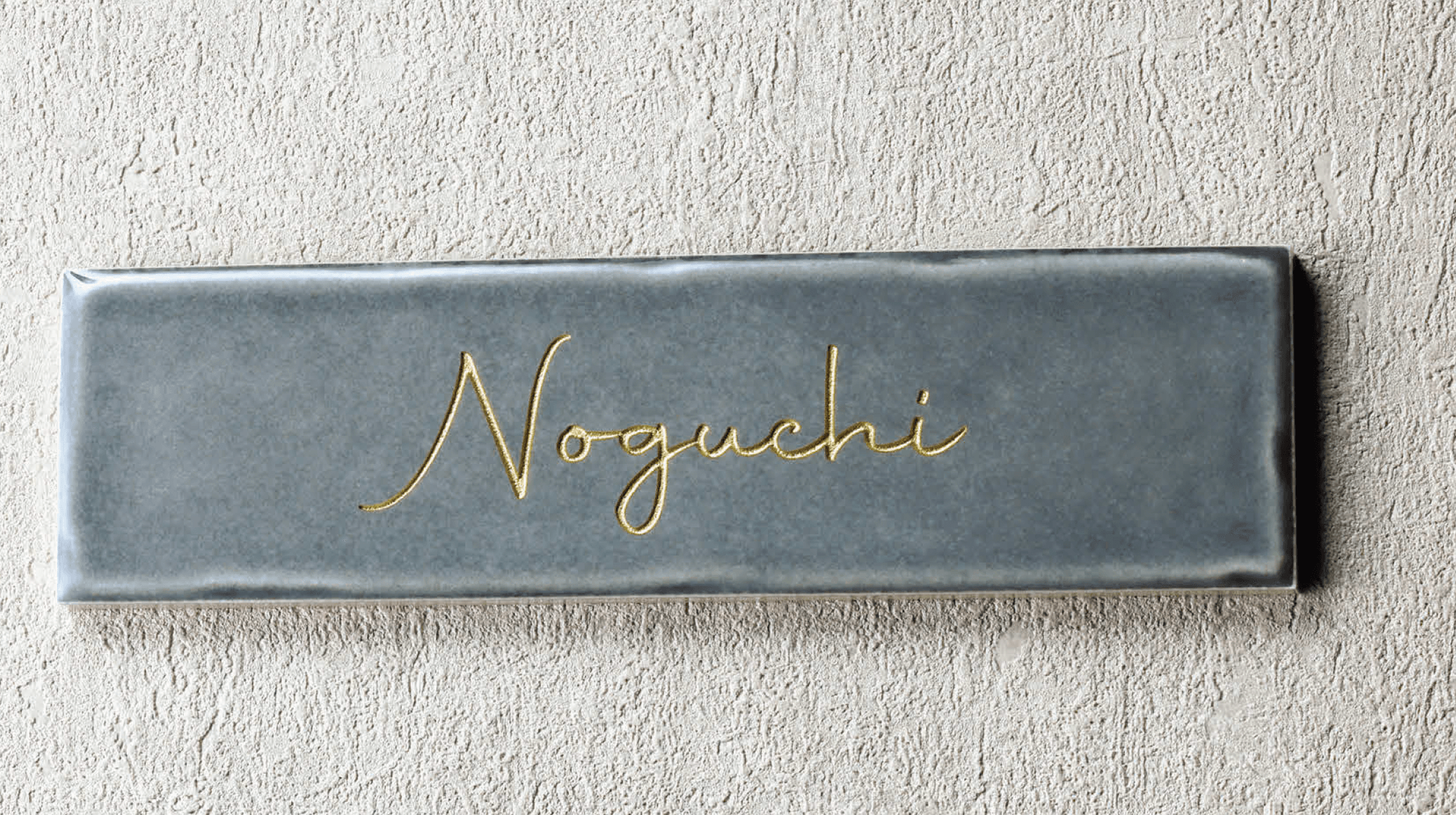 美濃クラフトの「メロウ 陶器・タイル表札」