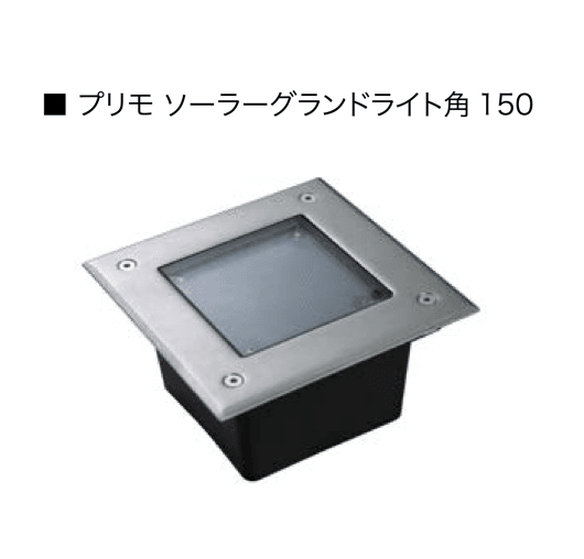 オンリーワンクラブの「プリモ ソーラーグランドライト【2024年版】」のサブ画像4