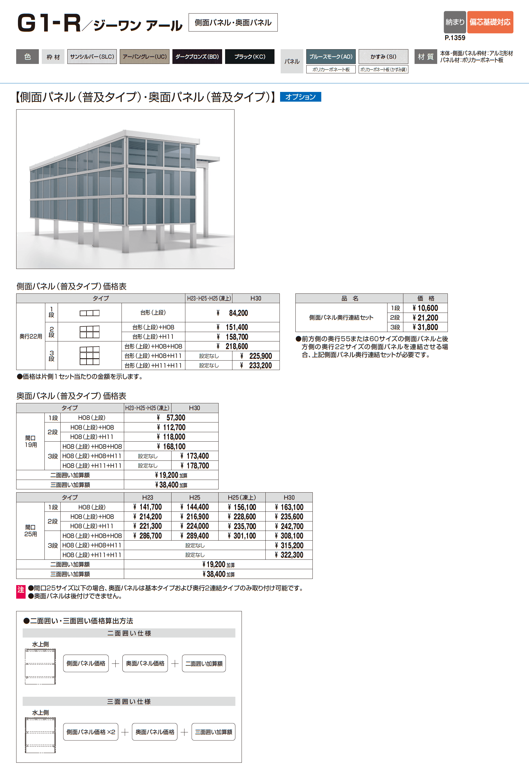 G1-R/ジーワン アール(耐積雪量150cm仕様:基本・奥行延長・間口延長・奥行2連結・間口連結)_価格_7