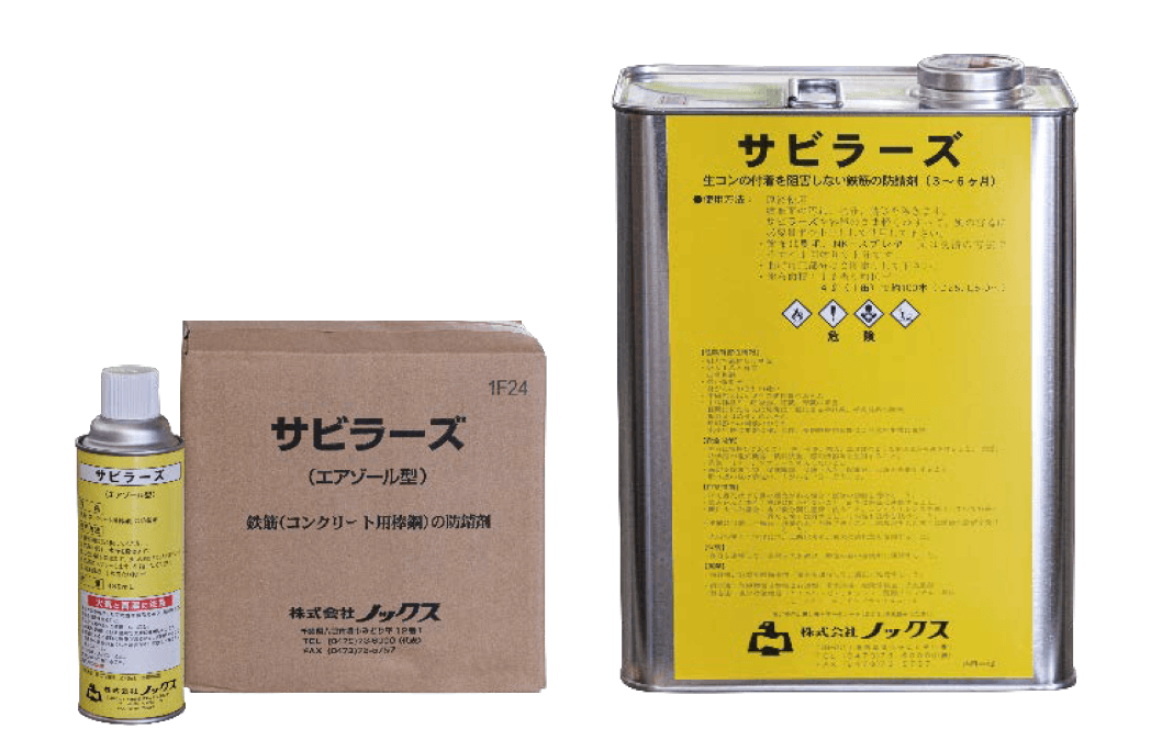 エスビックの「鉄筋用防錆剤 サビラーズ【2024年版】」