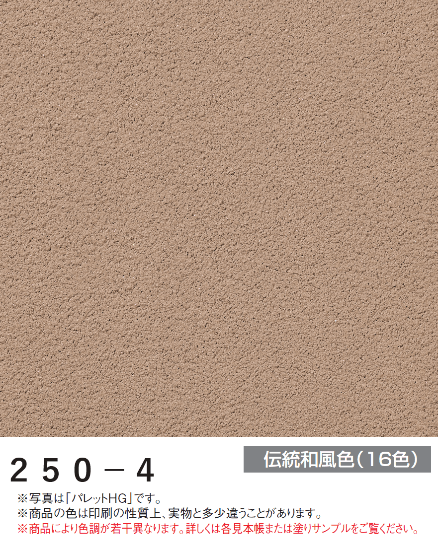 四国化成の「パレットHG ローラー塗りタイプ(標準タイプ/低温施工タイプ)【2024年版】」のサブ画像72