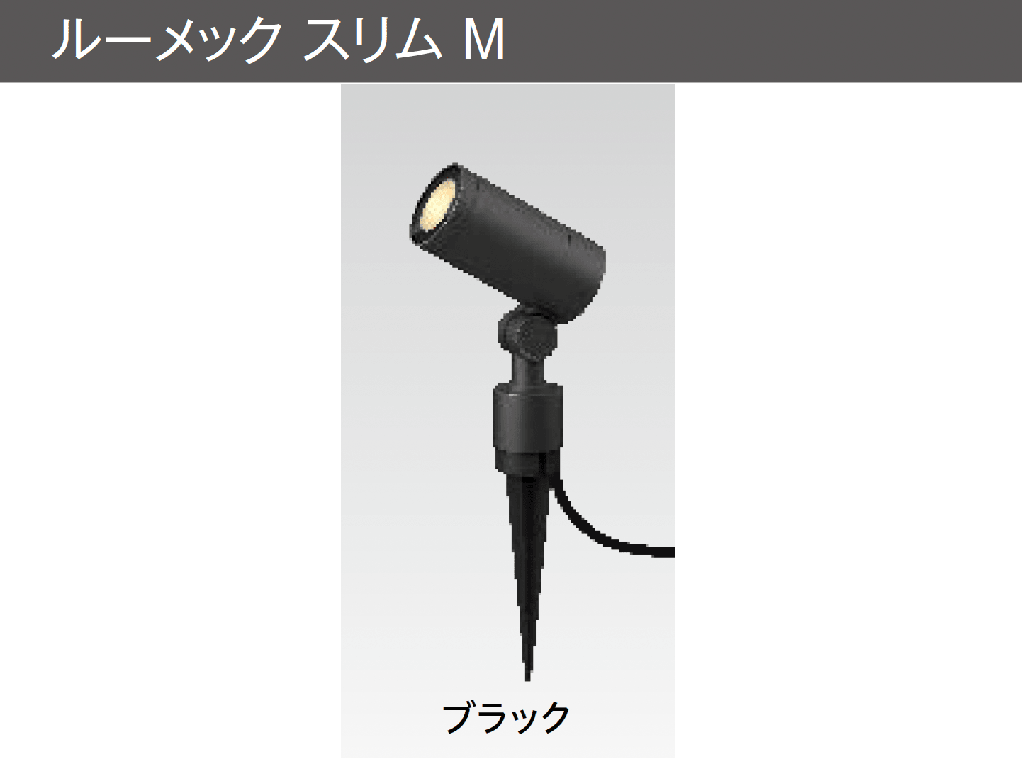 タカショーの「ガーデンアップライト ルーメック M」のサブ画像8