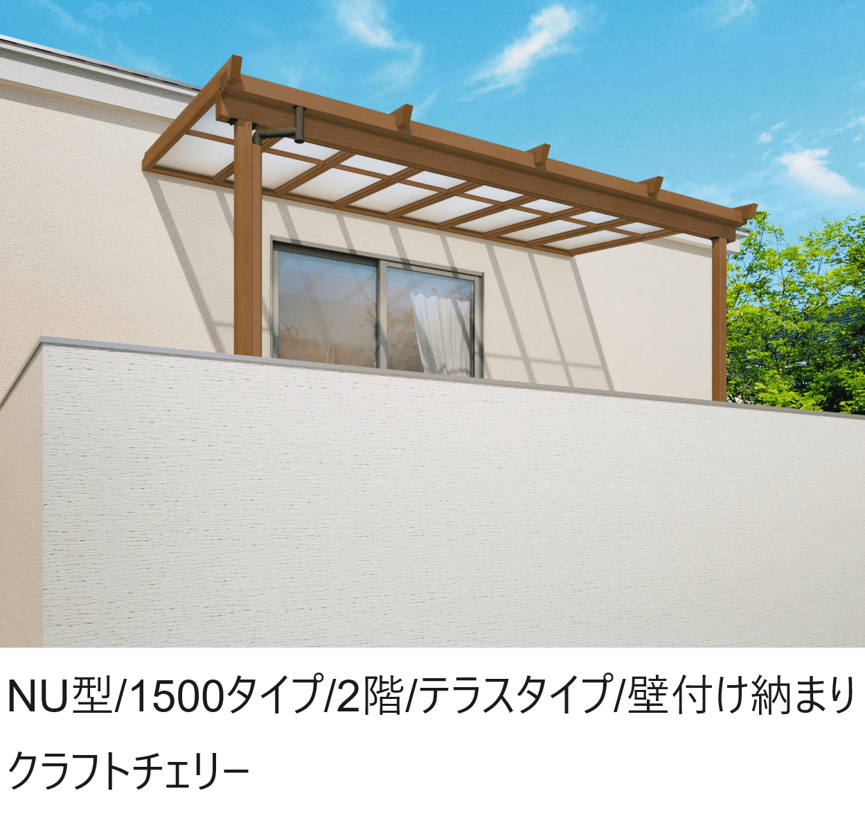 三協アルミの「ナチュレN(NU型 1500タイプ 2階 テラスタイプ/壁付け納まり)」
