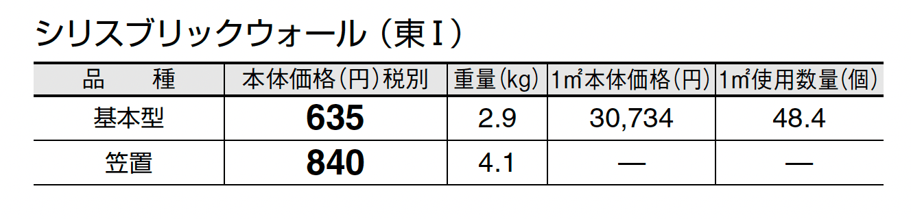シリスブリック ウォール_価格_1