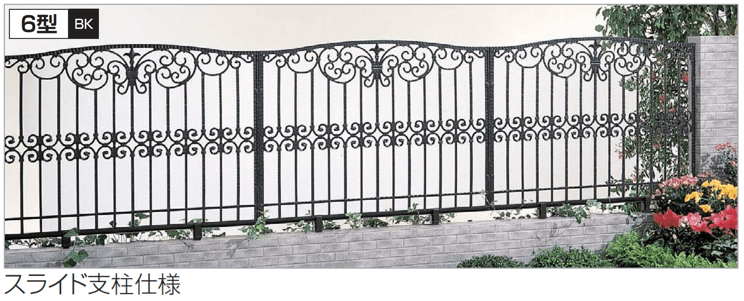 四国化成の「ガーデニィ フェンス6型」