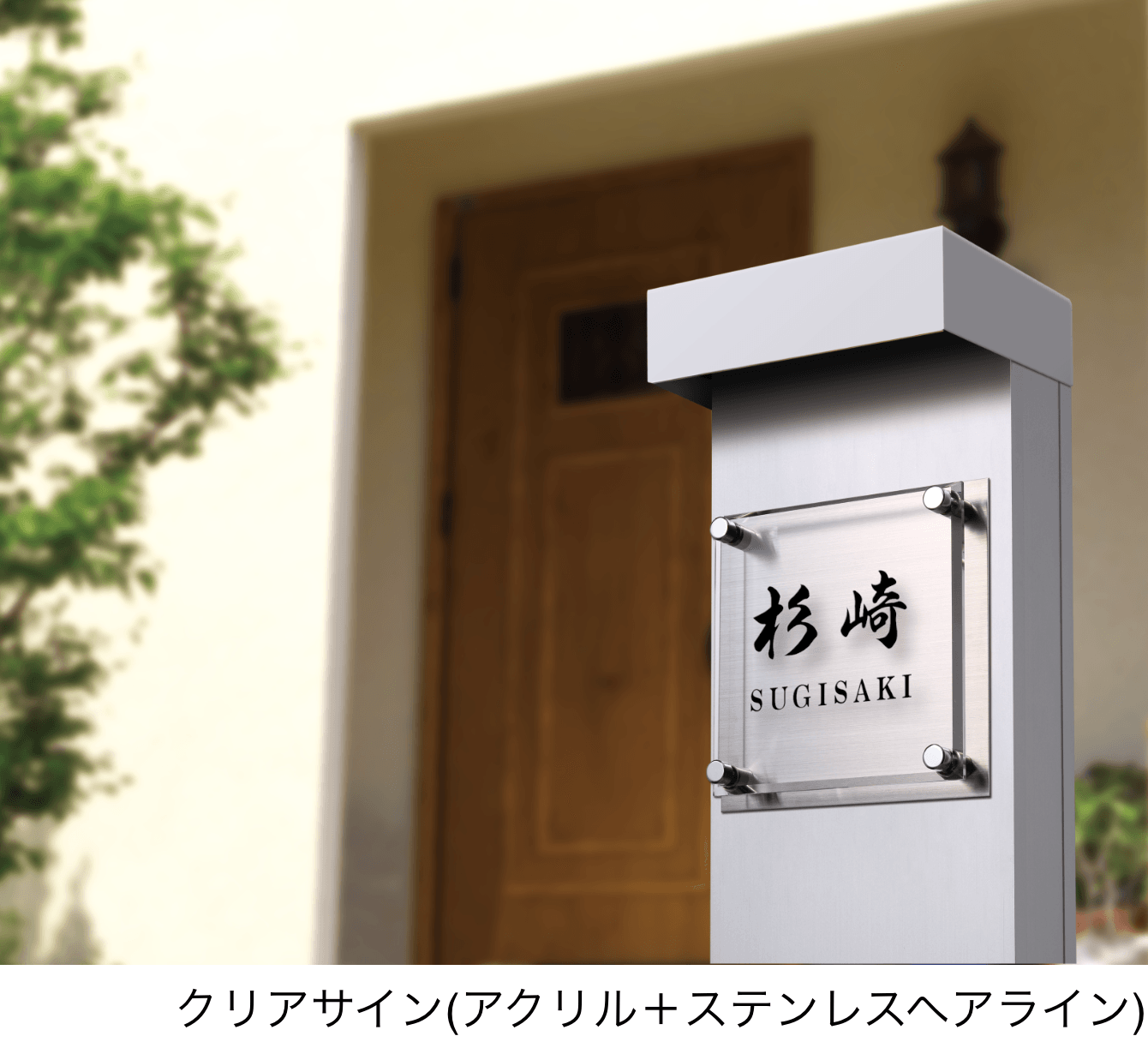 エスビックの「クリアサイン」