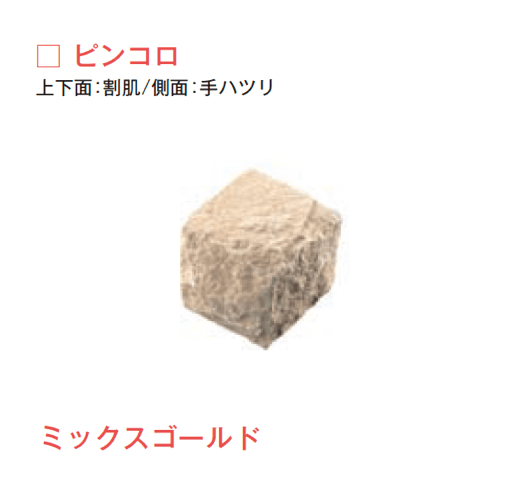 メイクランドの「サンドストーン 縁石/ピンコロ」のサブ画像5