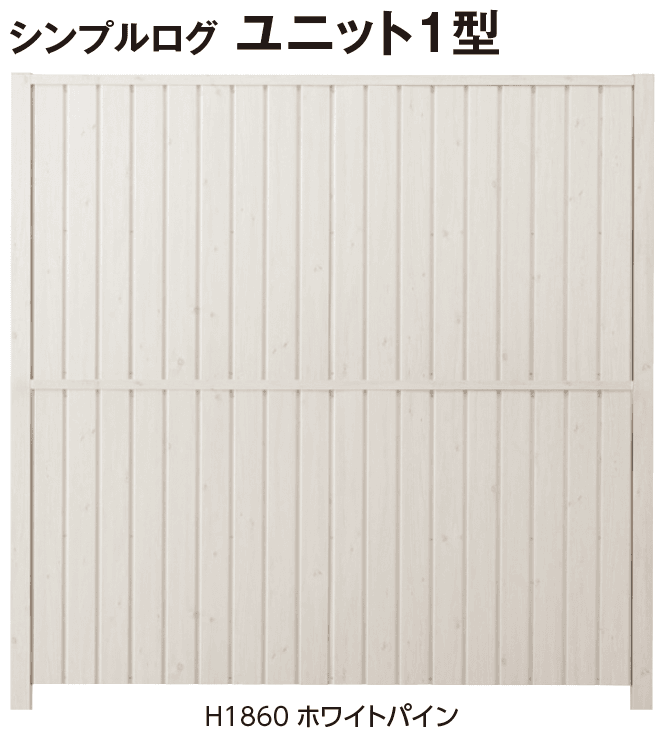 タカショーの「シンプルログユニット」