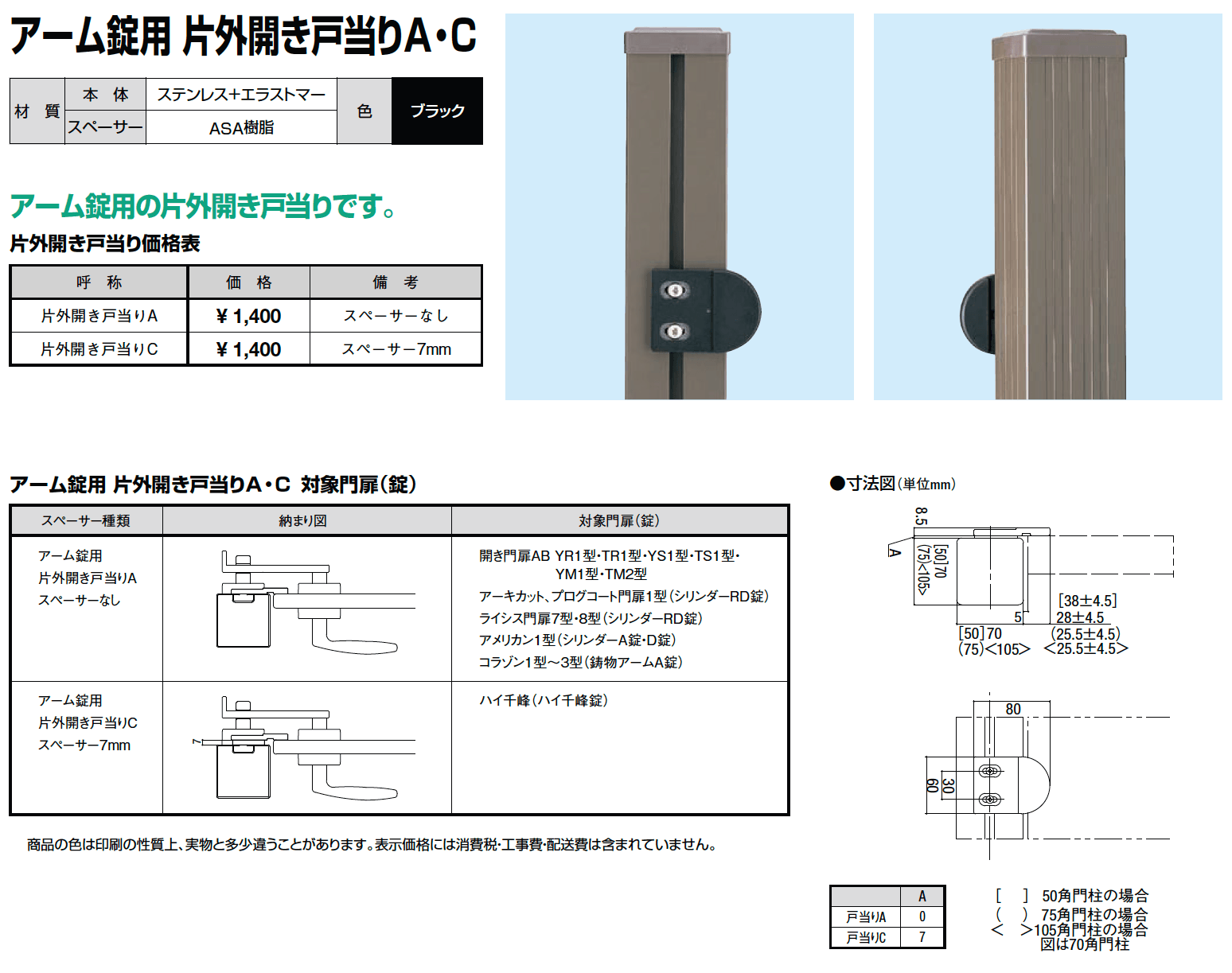 LIXIL アーム錠用片開き戸当りA・C(2023年版)1