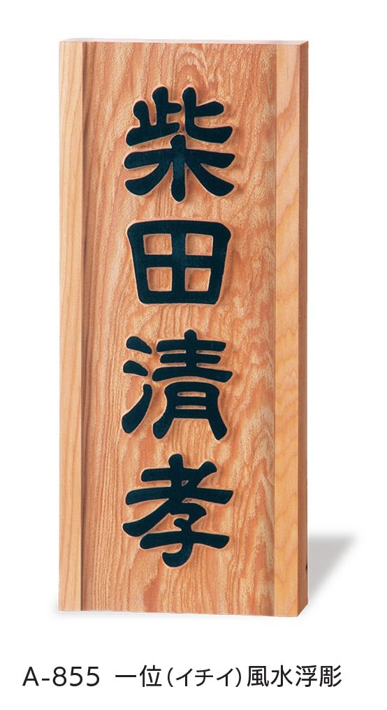 福彫の「銘木表札」のサブ画像4