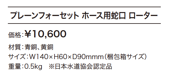 プレーンフォーセット ホース用蛇口 ローター【2023年版】_価格_1